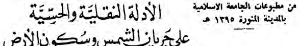 The title of Ben Baz’s book, published by the Islamic University of Medina in 1395 AH.