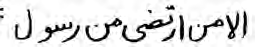 “Ellaa man irtadaa min rasool” from 72:27, written without vowel marks.