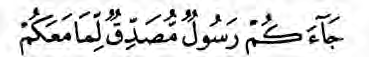 The key phrase “Jaa’akum rasoolun musaddiqun lemaa ma‘akum” in Arabic script.